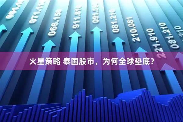火星策略 泰国股市，为何全球垫底？