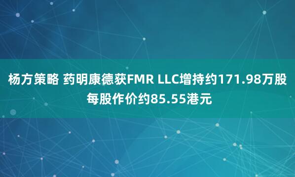 杨方策略 药明康德获FMR LLC增持约171.98万股 每股作价约85.55港元